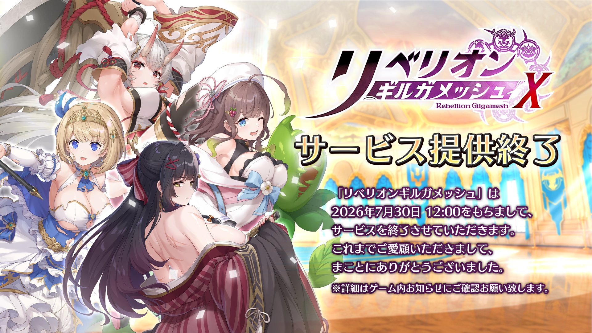 リベガメ_サービス終了.jpg