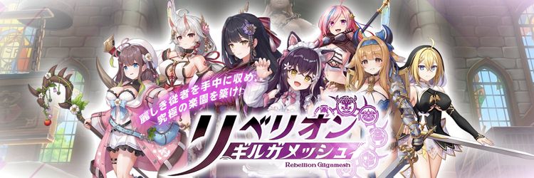 リベリオン ギルガメッシュ まとめ